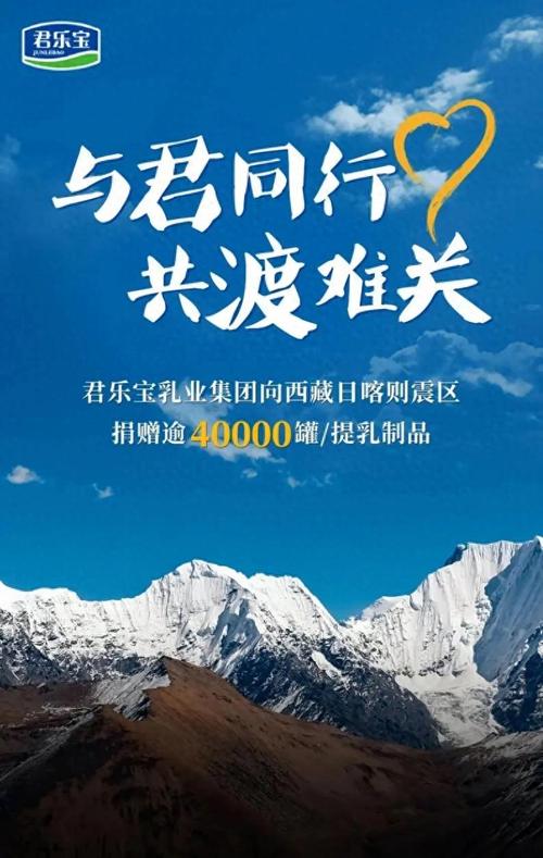 君乐宝向西藏震区捐赠乳制品，践行社会责任共渡难关